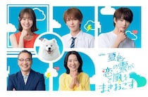 ACEes深田竜生＆浮所飛貴共演「夏色の雲が恋と嵐をまきおこす」追加キャスト解禁 武宮家の“アイドル”も登場