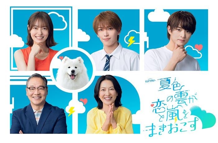 ACEes深田竜生＆浮所飛貴共演「夏色の雲が恋と嵐をまきおこす」追加キャスト解禁 武宮家の“アイドル”も登場