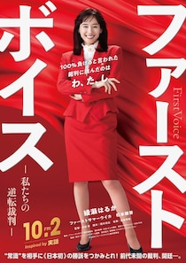 綾瀬はるか、“赤ボディコン”弁護士役で映画主演 バブル経済絶頂期のハラスメント巡る裁判描く【ファーストボイス ー私たちの逆転裁判ー】