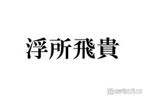 ACEes浮所飛貴、嵐ラストライブ回想 ステージ裏で驚いたこととは「鳥肌でした」バックダンサー出演していた