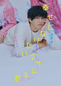 中沢元紀、自身初のクズ役挑戦「幸せになりたいマサムネ君」実写ドラマ化 2人の女性に囲まれる意味深ティザービジュアル解禁