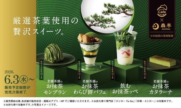 スシローから濃厚抹茶ひんやりスイーツ 京都の老舗「森半」コラボの「フラッペ」「カタラーナ」登場
