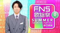 「2026 FNS歌謡祭 夏」生放送決定 第1弾出演アーティスト16組発表【一覧】