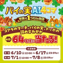 「パイの実AI4コマメーカー」登場 “世界に一つだけ”の推し活4コマ漫画を自動生成