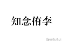 Hey! Say! JUMP知念侑李、大野智との交流に言及 嵐との初対面振り返る「楽屋来なよって言っていただいて」