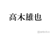 Hey! Say! JUMP高木雄也、嵐ラストライブに感涙「素敵な大きな背中を見せてもらった」