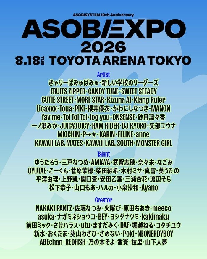「ASOBIEXPO 2026」開催決定 きゃりーぱみゅぱみゅ・新しい学校のリーダーズ・FRUITS ZIPPERら総勢86組出演