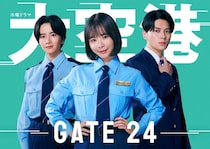 眞栄田郷敦＆板垣李光人、趣里主演「大空港～GATE24～」出演 超エリート入国審査官＆現場たたき上げの税関職員に