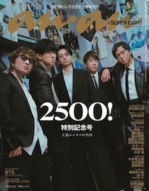 SUPER EIGHT「anan」2500号の表紙登場 2006年からの誌面バックに“過去の自分との共演”