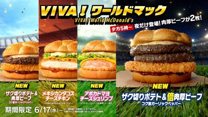 マクドナルド「VIVA!ワールドマック」新商品登場「メキシカンタコスチーズチキン」「アボカドマヨチーズシュリンプ」全8種類