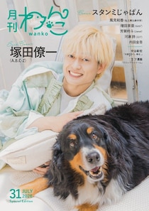 A.B.C-Z塚田僚一「月刊わんこ」表紙登場 手術したばかりの愛犬と相思相愛っぷり披露