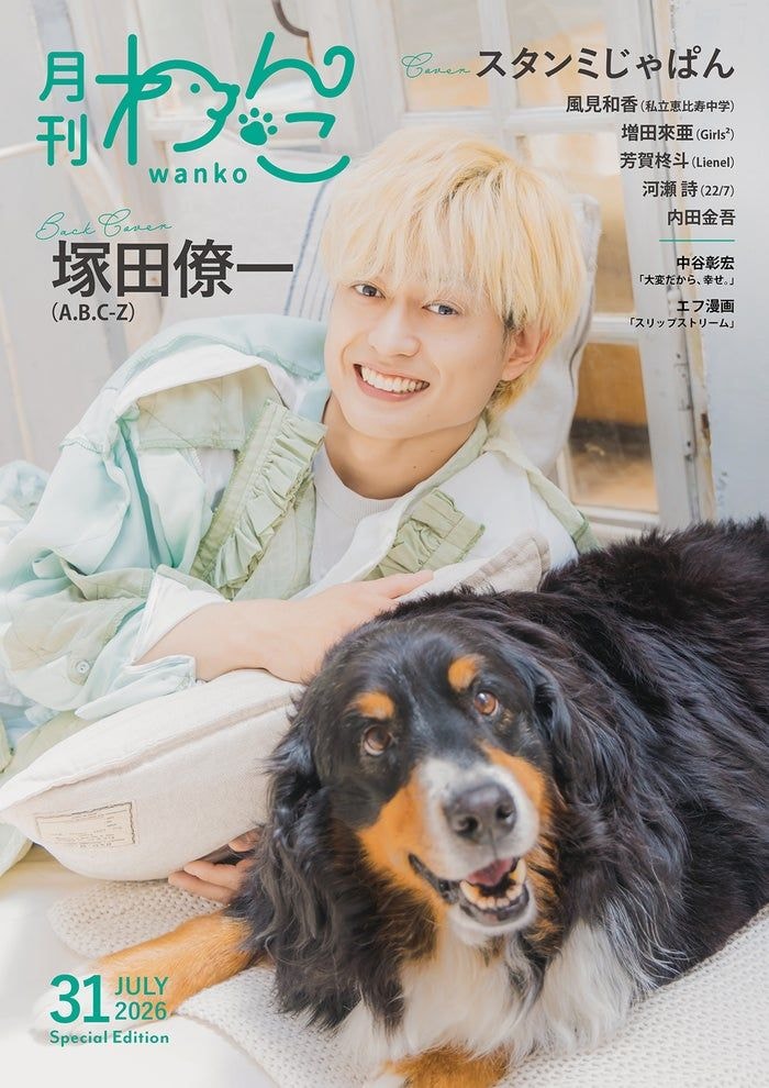 A.B.C-Z塚田僚一「月刊わんこ」表紙登場 手術したばかりの愛犬と相思相愛っぷり披露
