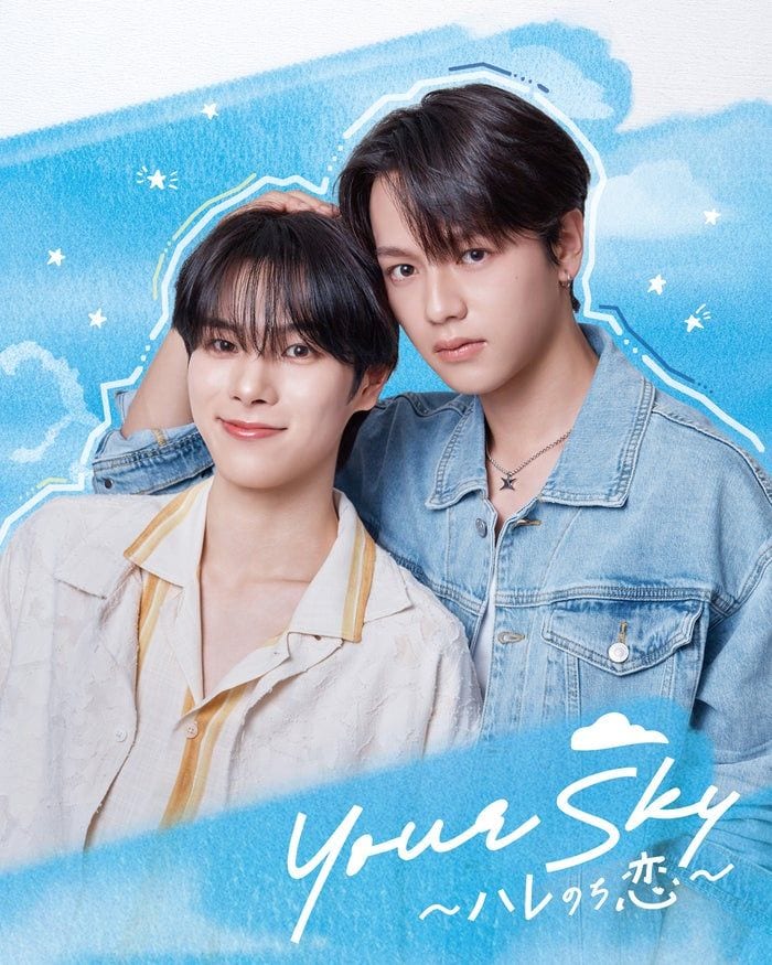 人気タイBL「Your Sky ハレのち恋」日本リメイク放送決定 DXTEEN福田歩汰＆ONE LOVE ONE HEART相原一心がW主演