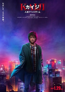 藤原竜也主演「カイジ」シリーズ4作目決定 7年ぶり復活で史上最大級の死闘描く【カイジ 人生リベンジゲーム】
