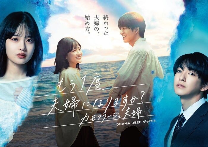 森迫永依＆前田公輝、Ｗ主演で“裏切りから始まる夫婦の物語”描く 漫画「カモフラージュ夫婦」ドラマ化