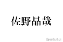 Aぇ! group佐野晶哉、“超最強のライバル”の存在を意識「下ネタ言うてみたり、暴言吐いてみたり」葛藤明かす