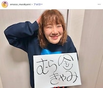 Aマッソむらきゃみ、第1子女児出産を報告 赤ちゃん＆夫との3ショット公開「貴重」「幸せ溢れてる」と反響