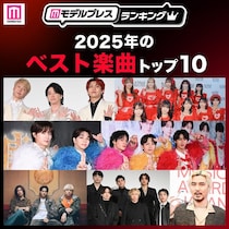 【MAJ開催記念】読者が選ぶ「2025年ベスト楽曲」トップ10を発表【モデルプレスランキング】