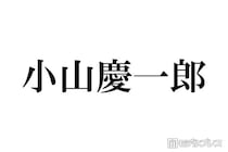 NEWS小山慶一郎「推しです」M!LKメンバーとの“滅ポーズ”2ショット公開 本人も反応