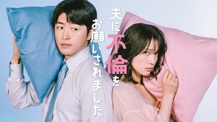 中村ゆりか＆GENERATIONS佐野玲於、W主演で“公認不倫”描く マチアプ・女風…衝撃の実話描いた漫画をドラマ化【夫に不倫をお願いされました】