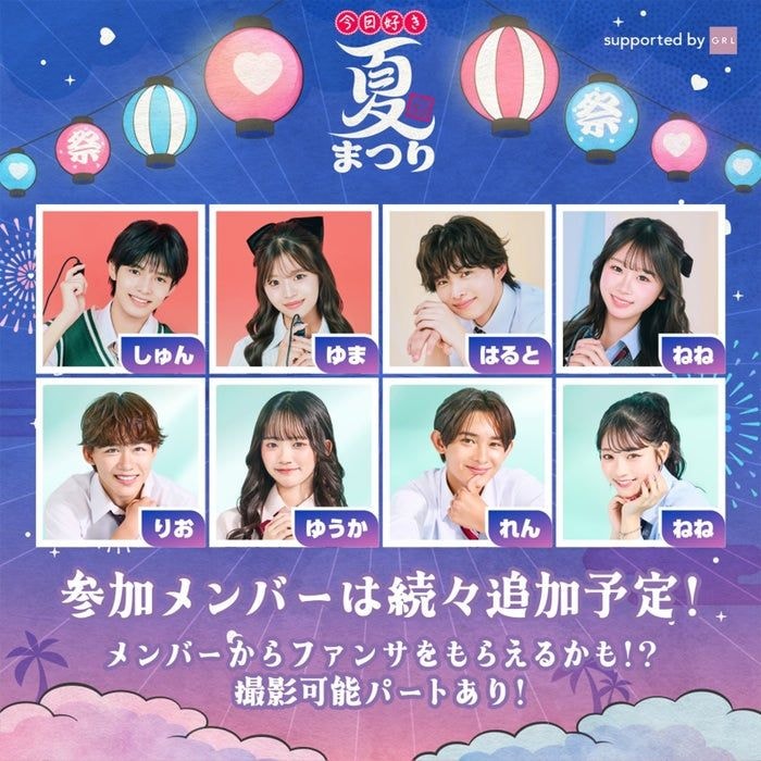 「今日好き夏まつり」開催決定 はるねね・ゆかりおカップルら第1弾メンバー4組発表