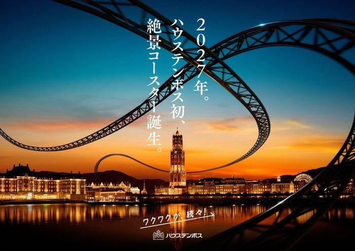 ハウステンボス、開業以来初のジェットコースター2027年誕生へ