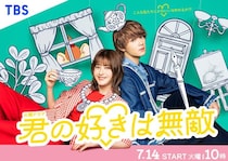 松本若菜×佐野勇斗（M!LK）TBS火10「君の好きは無敵」ポスタービジュアル解禁 正反対な“チグハグ”コンビ描く