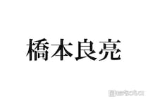 A.B.C-Z橋本良亮「テンションで髪切った」新ヘア公開にファン歓喜「平成感がたまらない」「最強ビジュ」