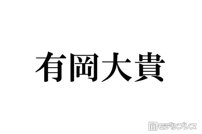Hey! Say! JUMP有岡大貴、嵐ラストライブ観賞時の知念侑李に驚き「さすがだなって思った」秘話明かす