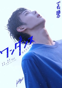 &TEAM・JO、映画初出演で初主演「ワンダンス」実写化「これほど本格的な個人活動に臨むのはデビューしてから初めて」