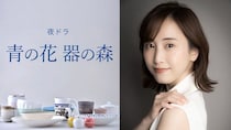 松井玲奈、NHK夜ドラ主演で人気コミックドラマ化 器づくりの街が舞台“大人のラブストーリー”【青の花 器の森】