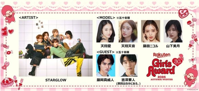 STARGLOW「ガルアワ」初出演 藤田ニコル・山下美月ら追加出演者解禁【Rakuten GirlsAward 2026 A/W】