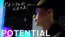 SUPER EIGHT大倉忠義、ジュニアプロデュース裏側密着 新ドキュメンタリーシリーズ「POTENTIAL 大倉忠義」 始動