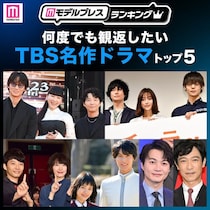 読者が選ぶ「何度でも観返したいTBS名作ドラマ」トップ5を発表【モデルプレスランキング】