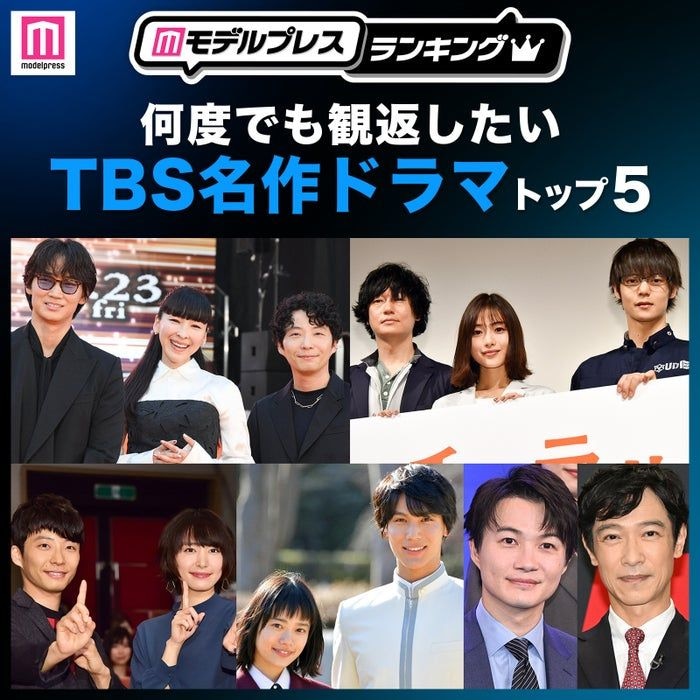 読者が選ぶ「何度でも観返したいTBS名作ドラマ」トップ5を発表【モデルプレスランキング】