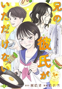 ハートフル食卓マンガ「兄の彼氏がいただけない」スタダ実写化コミックレーベルから配信決定