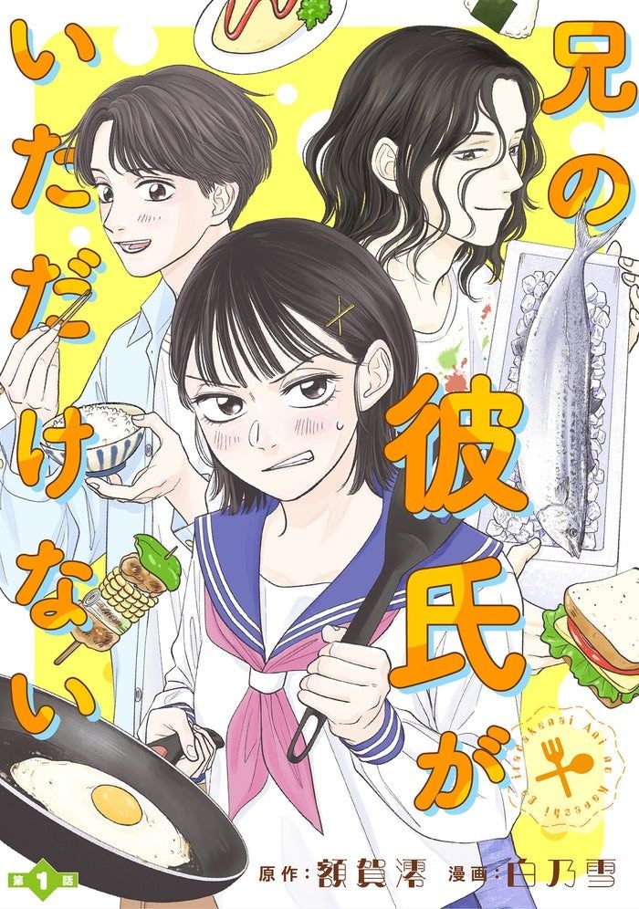 ハートフル食卓マンガ「兄の彼氏がいただけない」スタダ実写化コミックレーベルから配信決定