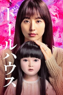 Prime Video、7月の配信ラインナップ発表「ドールハウス」「TOKYO MER」「GOOD LUCK！！」など