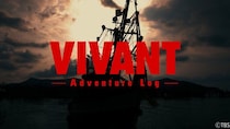 「VIVANT」撮影の裏側に迫った「VIVANT-Adventure Log-」配信決定 約12ヶ月の撮影に密着