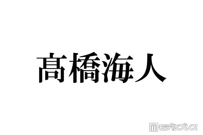 キンプリ高橋海人「カワラボ」から受けた刺激とは「めっちゃいいなって」
