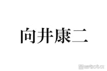 Snow Man向井康二、グループのメイク事情明かす「貴重な裏話」「初めて知った」と注目集まる
