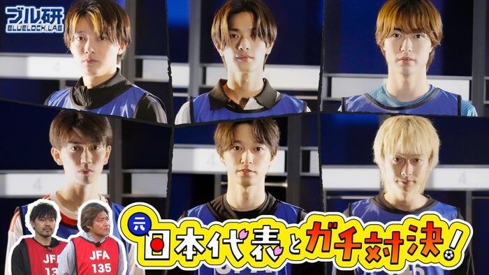 櫻井海音・高橋恭平ら、サッカー元日本代表チームと火花を散らす YouTube企画で真剣勝負【ブルーロック】
