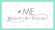 ≠ME、新メンバー追加オーディション開催発表 応募期間は6月26日から7月26日