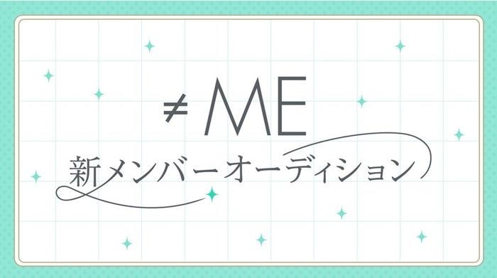 ≠ME、新メンバー追加オーディション開催発表 応募期間は6月26日から7月26日