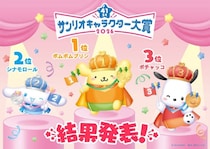 「2026年サンリオキャラクター大賞」結果発表 ポムポムプリン30周年アニバーサリーイヤーに1位 2年連続・通算5度目【一覧】