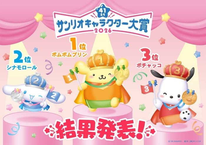 「2026年サンリオキャラクター大賞」結果発表 ポムポムプリン30周年アニバーサリーイヤーに1位 2年連続・通算5度目【一覧】