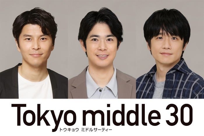 渡辺大知・朝井大智・風間俊介「Tokyo middle 30」出演決定 仲里依紗・のん・深川麻衣演じるミドサー女子の恋と人生を揺さぶる“重要な存在”に