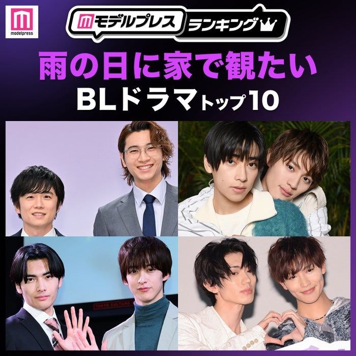読者が選ぶ「雨の日に家で観たいBLドラマ」トップ10を発表 【モデルプレスランキング】