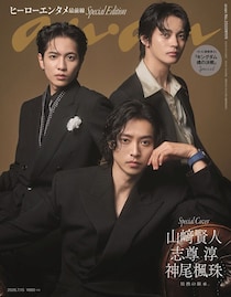 山崎賢人・志尊淳・神尾楓珠「キングダム 魂の決戦」3人の若き将軍「anan」表紙登場 現代でフォーマルな装い・圧倒的オーラまとう