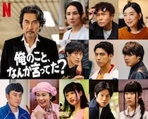 賀来賢人・松山ケンイチ・江口のりこ・河合優実ら、Netflixシリーズ「俺のこと、なんか言ってた？」新キャスト10人解禁 役所広司主演・濵田雅功16年振りドラマ出演で話題